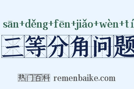 三等分角问题是什么意思的图片